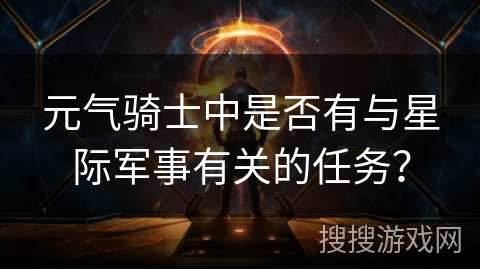 元气骑士中是否有与星际军事有关的任务？