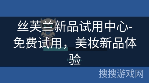 丝芙兰新品试用中心-免费试用,美妆新品体验 丝芙兰新品试用中心-免费试用,美妆新品体验