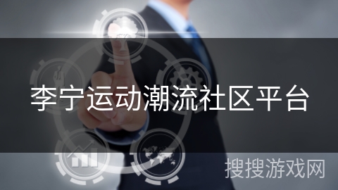 李宁运动潮流社区平台