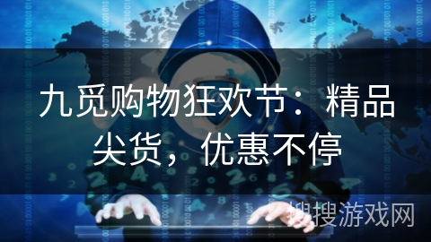 九觅购物狂欢节：精品尖货，优惠不停