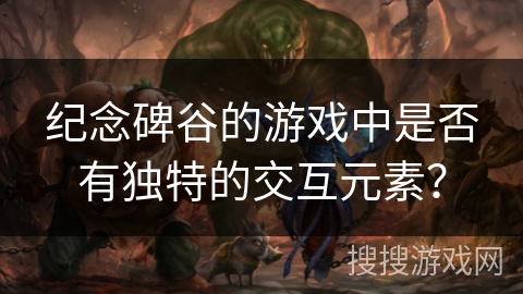 纪念碑谷的游戏中是否有独特的交互元素？
