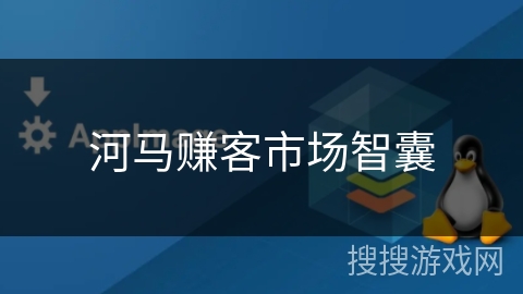 河马赚客市场智囊 河马赚客市场智囊