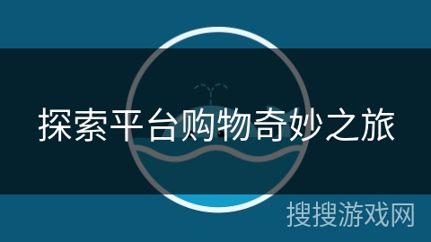 探索平台购物奇妙之旅