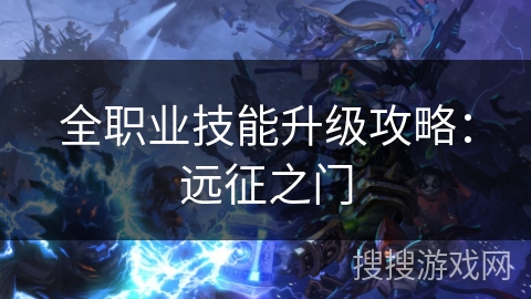 全职业技能升级攻略：远征之门