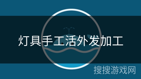 灯具手工活外发加工 灯具手工活外发加工