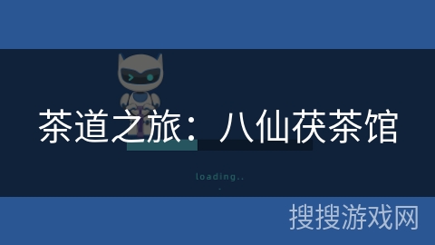 茶道之旅:八仙茯茶馆 茶道之旅:八仙茯茶馆