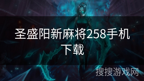 圣盛阳新麻将258手机下载 圣盛阳新麻将258手机下载
