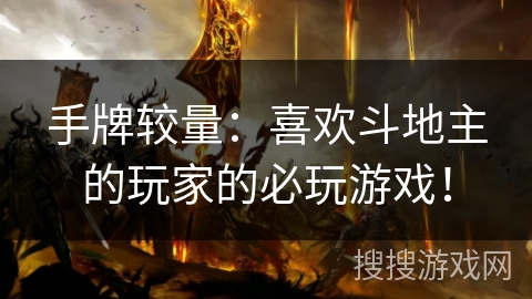 手牌较量:喜欢斗地主的玩家的必玩游戏! 手牌较量:喜欢斗地主的玩家的必玩游戏!
