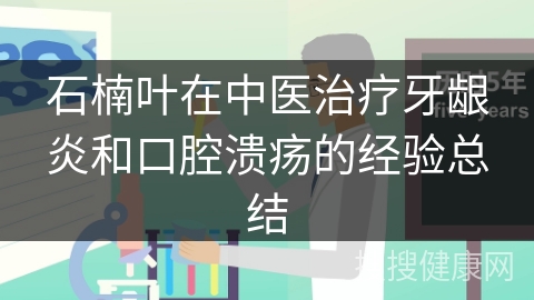 石楠叶在中医治疗牙龈炎和口腔溃疡的经验总结