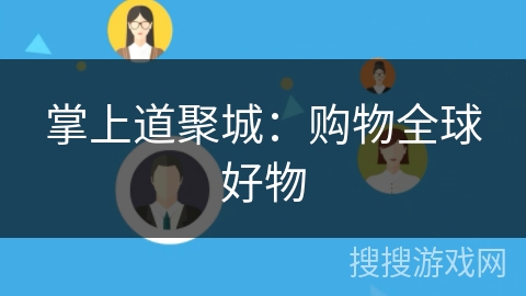 掌上道聚城:购物全球好物 掌上道聚城:购物全球好物