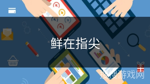 鲜在指尖 鲜在指尖