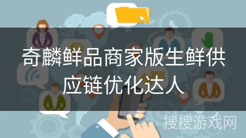 奇麟鲜品商家版生鲜供应链优化达人 奇麟鲜品商家版生鲜供应链优化达人