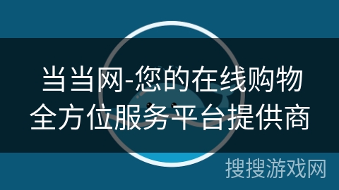 当当网-您的在线购物全方位服务平台提供商 当当网-您的在线购物全方位服务平台提供商