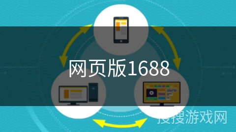 网页版1688