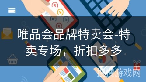 唯品会品牌特卖会-特卖专场，折扣多多