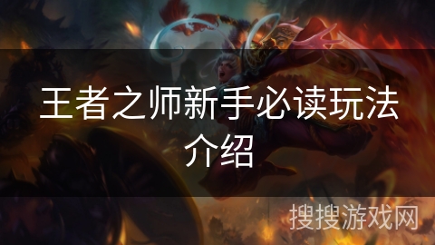 王者之师新手必读玩法介绍