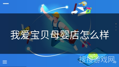 我爱宝贝母婴店怎么样
