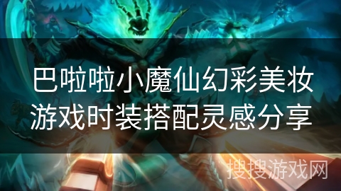巴啦啦小魔仙幻彩美妆游戏时装搭配灵感分享