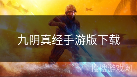 九阴真经手游版下载