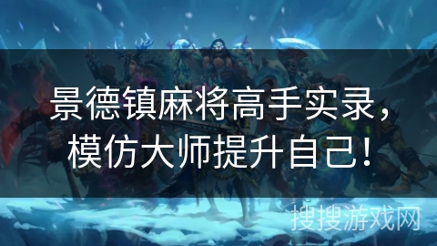 景德镇麻将高手实录，模仿大师提升自己！
