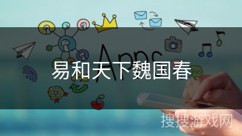 易和天下魏国春