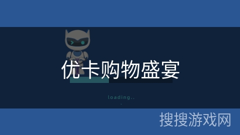 优卡购物盛宴