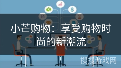 小芒购物：享受购物时尚的新潮流