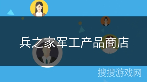 兵之家军工产品商店