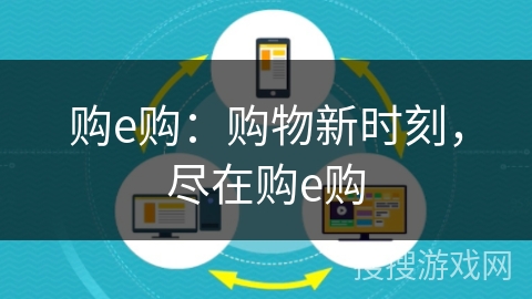 购e购：购物新时刻，尽在购e购