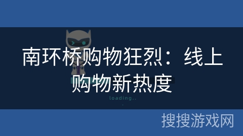 南环桥购物狂烈：线上购物新热度