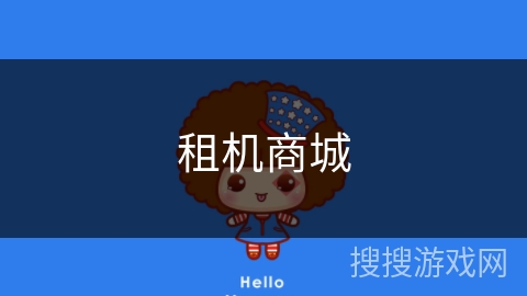 租机商城 租机商城