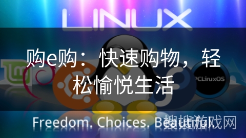 购e购:快速购物,轻松愉悦生活 购e购:快速购物,轻松愉悦生活