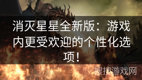 消灭星星全新版:游戏内更受欢迎的个性化选项! 消灭星星全新版:游戏内更受欢迎的个性化选项!