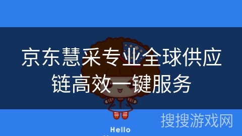京东慧采专业全球供应链高效一键服务 京东慧采专业全球供应链高效一键服务