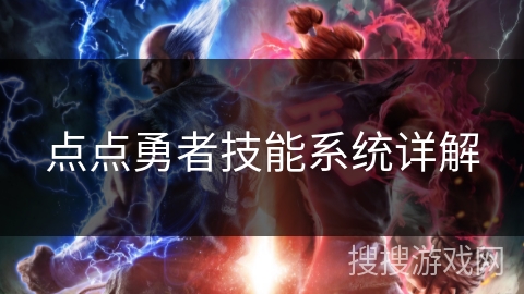 点点勇者技能系统详解 点点勇者技能系统详解