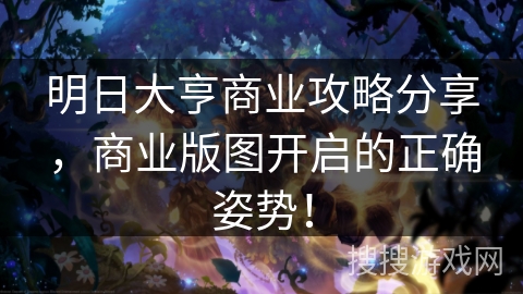 明日大亨商业攻略分享,商业版图开启的正确姿势! 明日大亨商业攻略分享,商业版图开启的正确姿势!