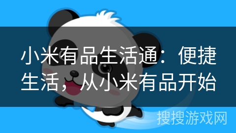 小米有品生活通:便捷生活,从小米有品开始 小米有品生活通:便捷生活,从小米有品开始