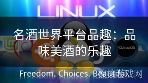 名酒世界平台品趣:品味美酒的乐趣 名酒世界平台品趣:品味美酒的乐趣
