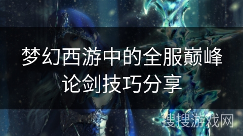 梦幻西游中的全服巅峰论剑技巧分享