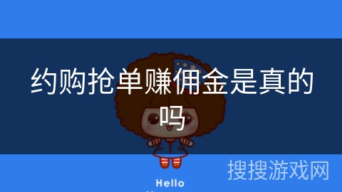 约购抢单赚佣金是真的吗 约购抢单赚佣金是真的吗
