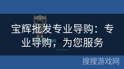 宝辉批发专业导购:专业导购,为您服务 宝辉批发专业导购:专业导购,为您服务