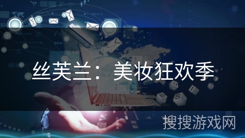 丝芙兰:美妆狂欢季 丝芙兰:美妆狂欢季