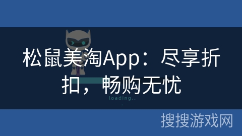 松鼠美淘App:尽享折扣,畅购无忧 松鼠美淘App:尽享折扣,畅购无忧