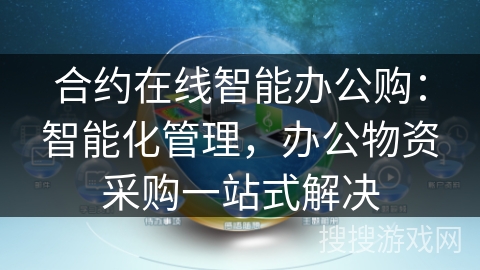 合约在线智能办公购:智能化管理,办公物资采购一站式解决 合约在线智能办公购:智能化管理,办公物资采购一站式解决