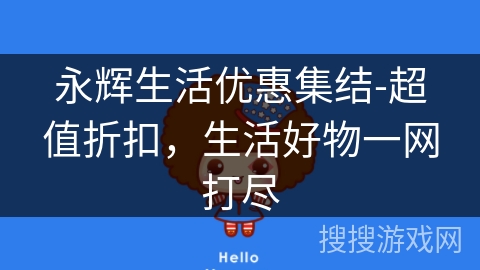 永辉生活优惠集结-超值折扣,生活好物一网打尽 永辉生活优惠集结-超值折扣,生活好物一网打尽