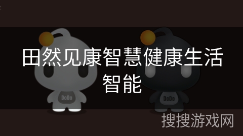 田然见康智慧健康生活智能 田然见康智慧健康生活智能