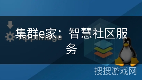 集群e家:智慧社区服务 集群e家:智慧社区服务