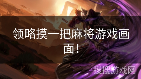 领略摸一把麻将游戏画面! 领略摸一把麻将游戏画面!