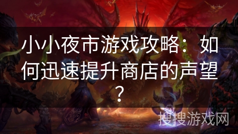 小小夜市游戏攻略：如何迅速提升商店的声望？
