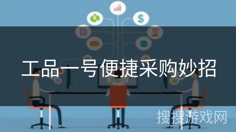 工品一号便捷采购妙招 工品一号便捷采购妙招